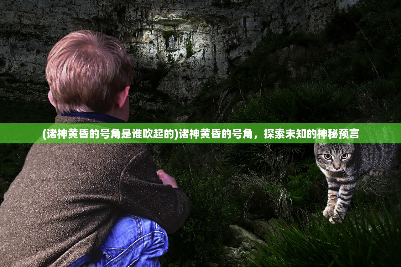 (诸神黄昏的号角是谁吹起的)诸神黄昏的号角，探索未知的神秘预言