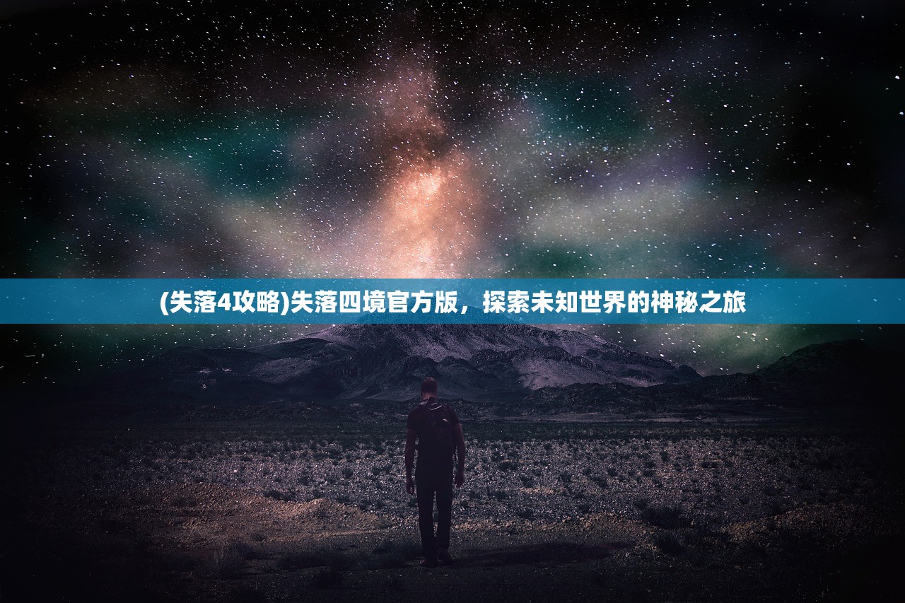 (失落4攻略)失落四境官方版，探索未知世界的神秘之旅