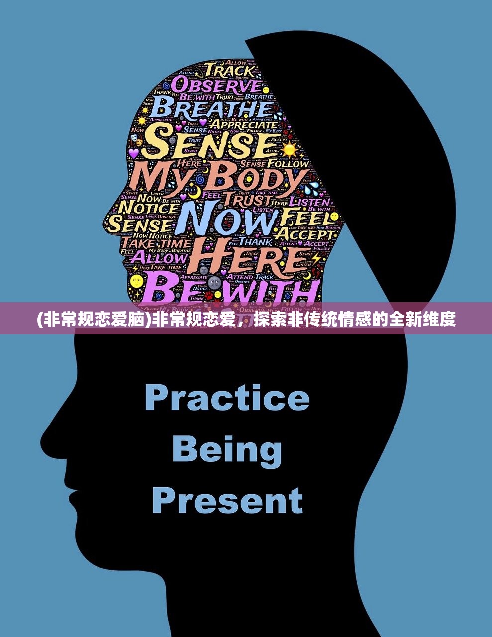(非常规恋爱脑)非常规恋爱，探索非传统情感的全新维度