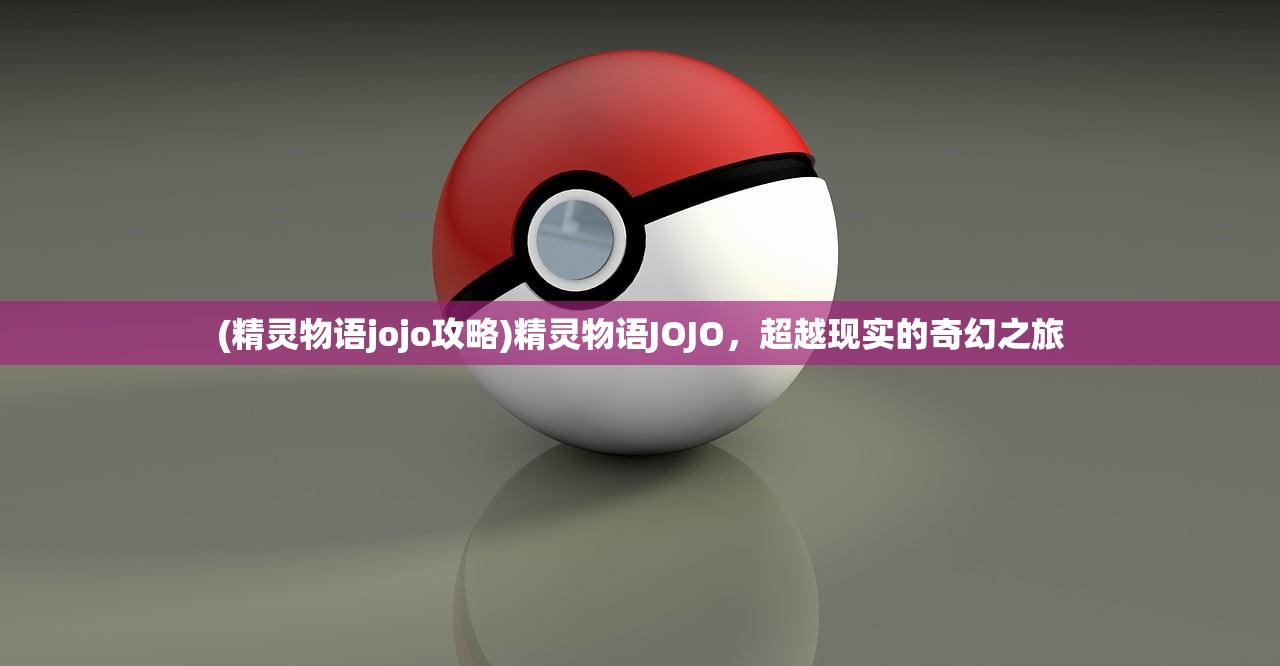(精灵物语jojo攻略)精灵物语JOJO，超越现实的奇幻之旅