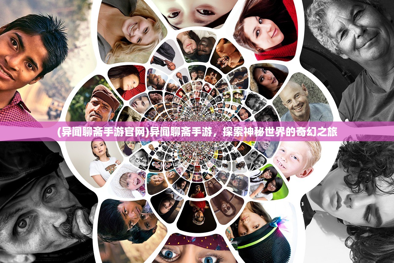 (异闻聊斋手游官网)异闻聊斋手游，探索神秘世界的奇幻之旅