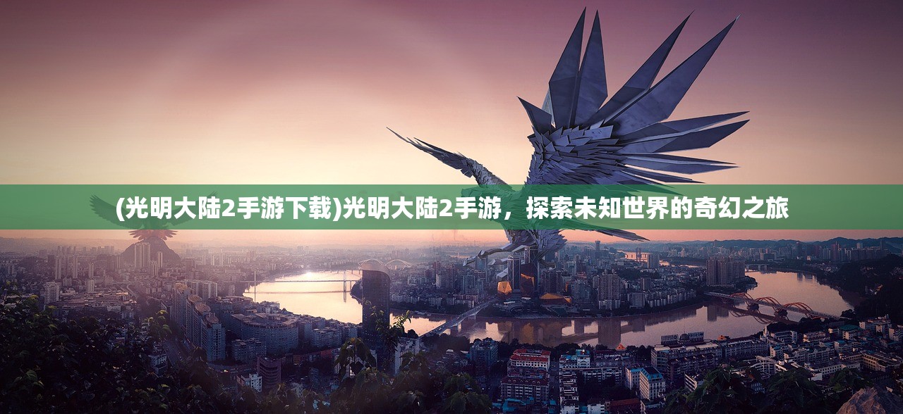 (光明大陆2手游下载)光明大陆2手游，探索未知世界的奇幻之旅