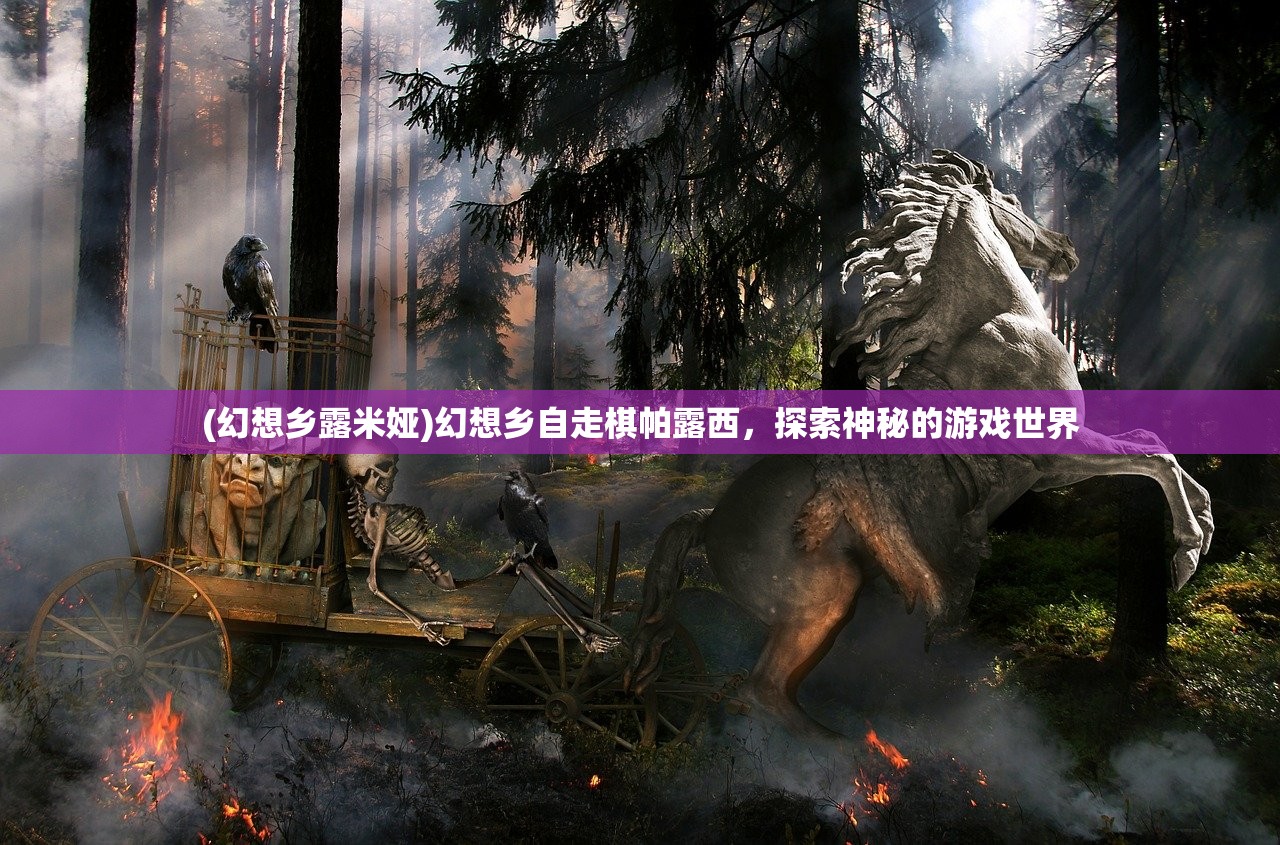 (幻想乡露米娅)幻想乡自走棋帕露西，探索神秘的游戏世界