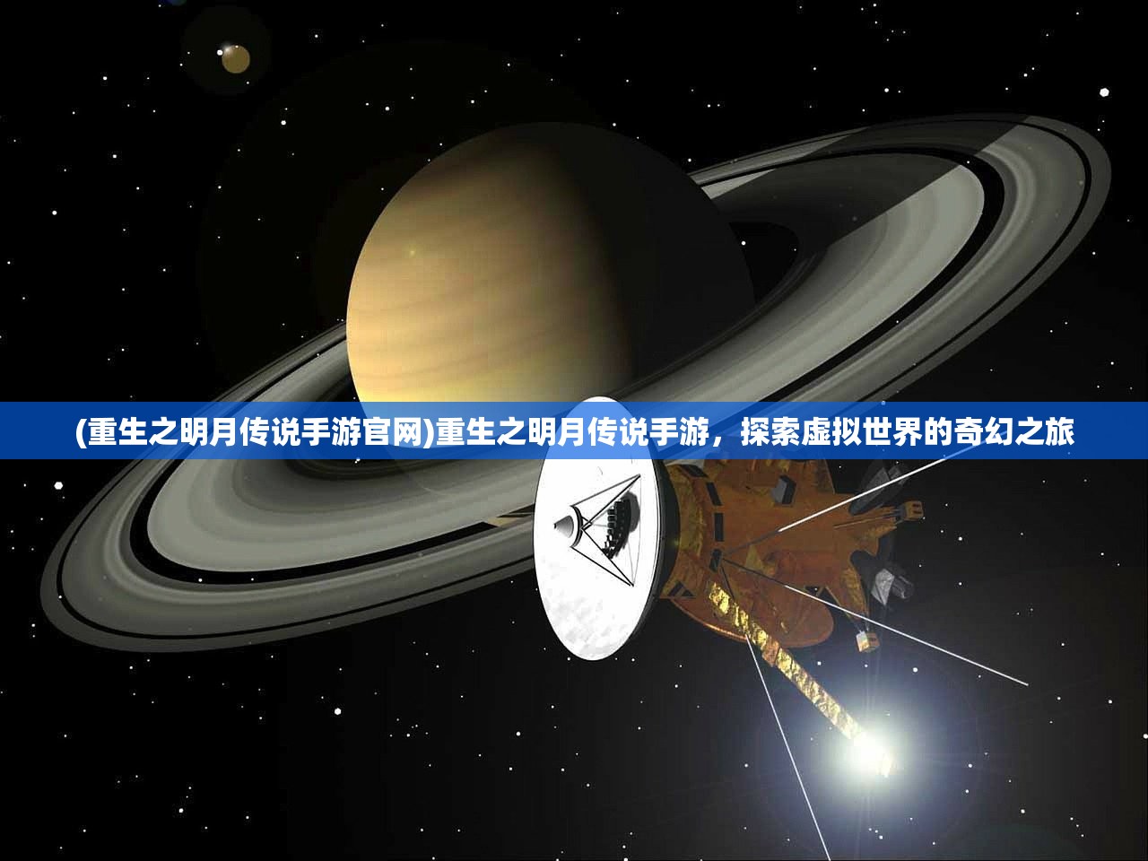 (重生之明月传说手游官网)重生之明月传说手游，探索虚拟世界的奇幻之旅