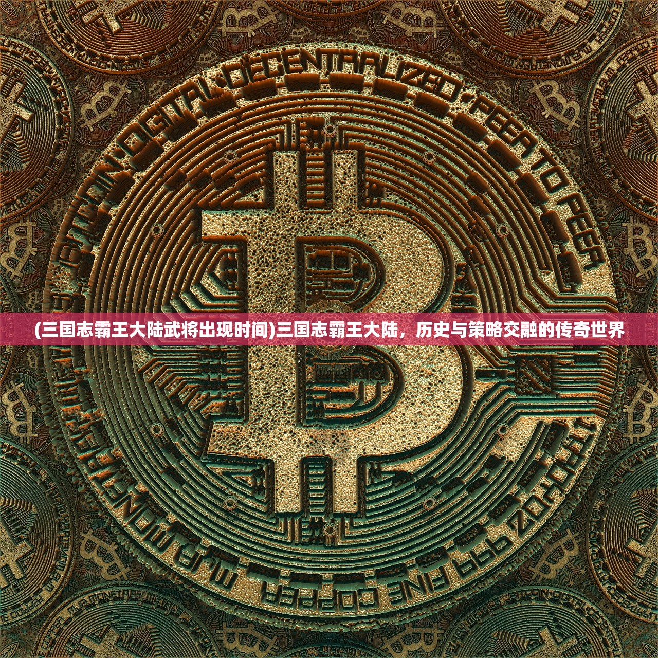 (洪荒之截教亲传 小说)洪荒之截教亲传，探寻神秘道统的深邃内涵