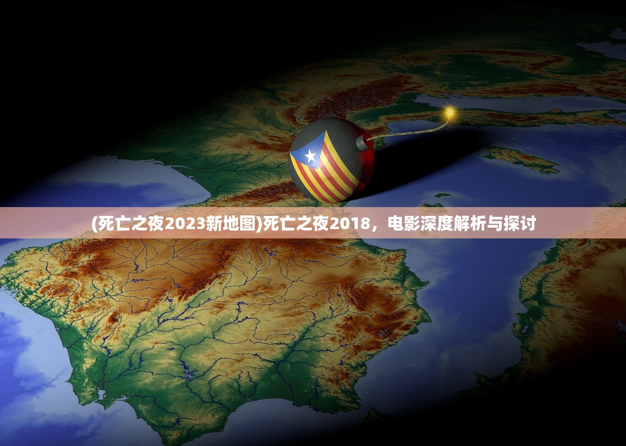 (死亡之夜2023新地图)死亡之夜2018，电影深度解析与探讨