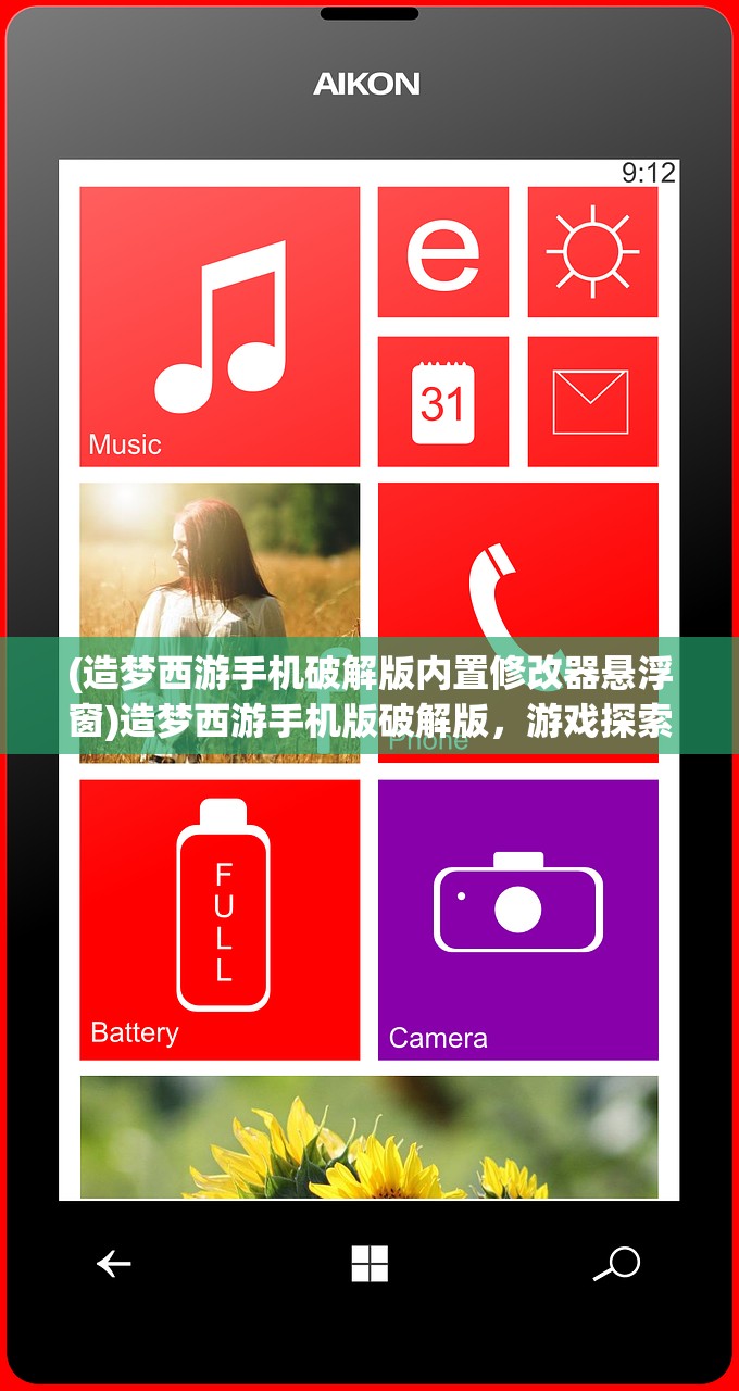 (造梦西游手机破解版内置修改器悬浮窗)造梦西游手机版破解版，游戏探索与常见问题解答
