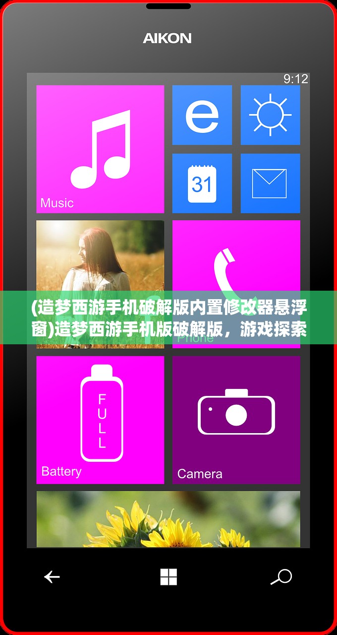 (造梦西游手机破解版内置修改器悬浮窗)造梦西游手机版破解版，游戏探索与常见问题解答