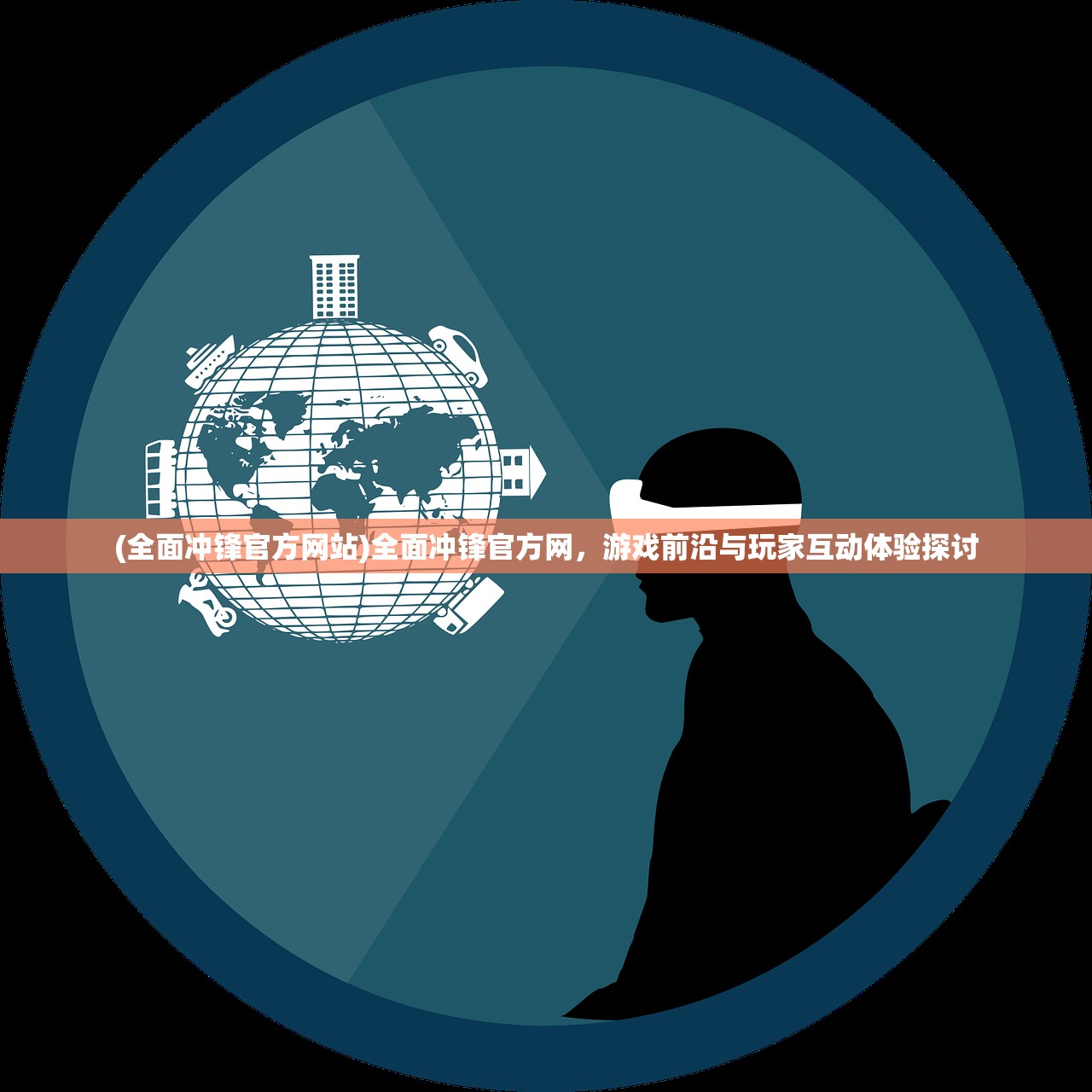 (全面冲锋官方网站)全面冲锋官方网，游戏前沿与玩家互动体验探讨