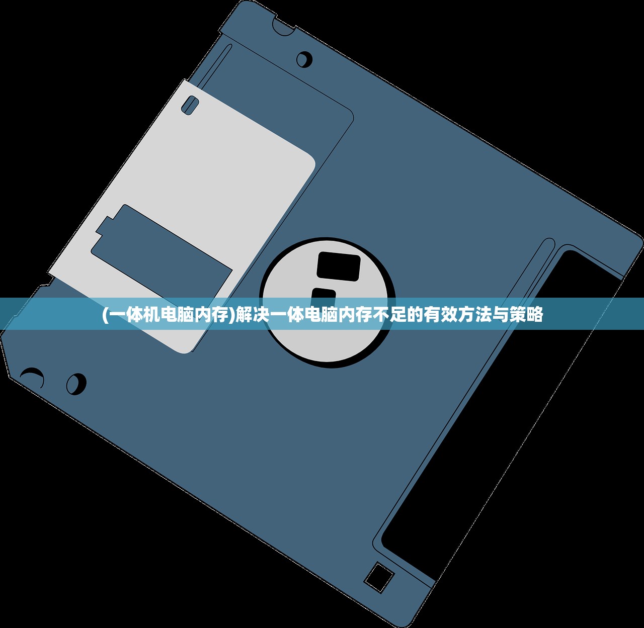 (一体机电脑内存)解决一体电脑内存不足的有效方法与策略