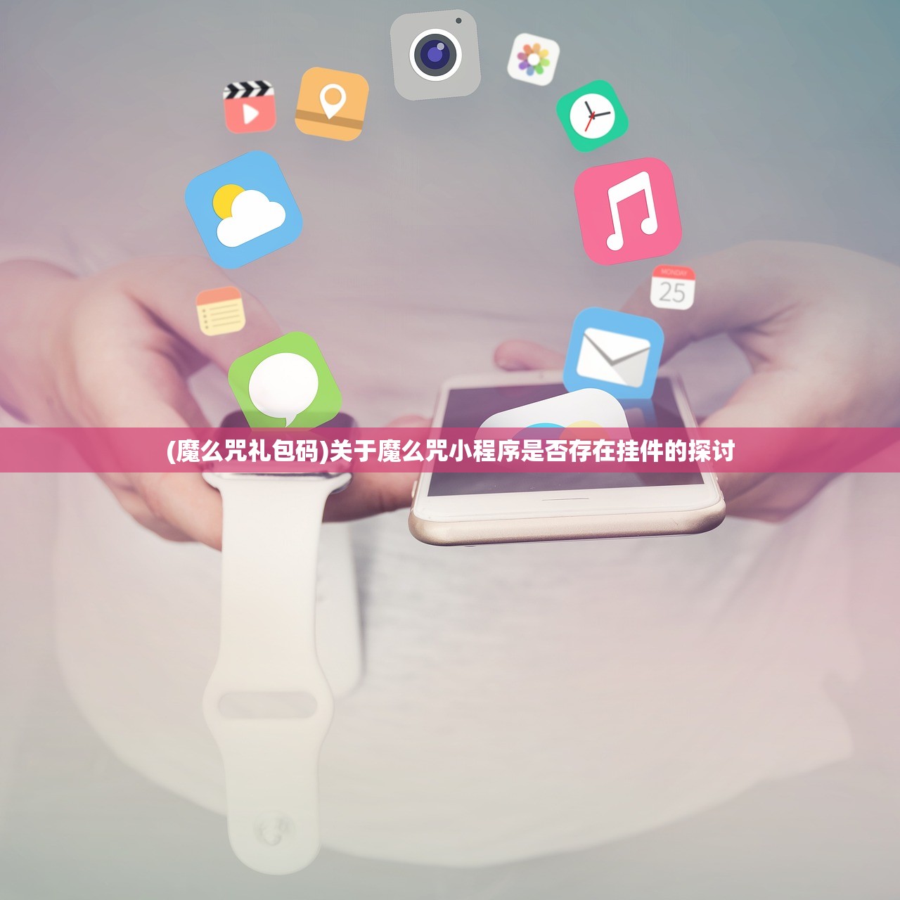 (魔么咒礼包码)关于魔么咒小程序是否存在挂件的探讨