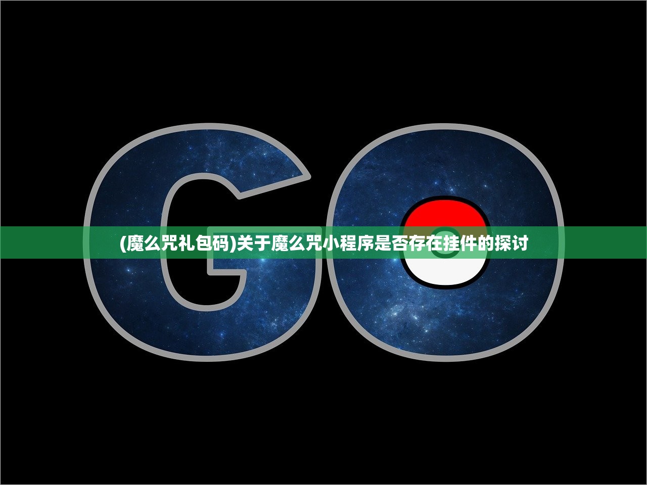 (魔么咒礼包码)关于魔么咒小程序是否存在挂件的探讨