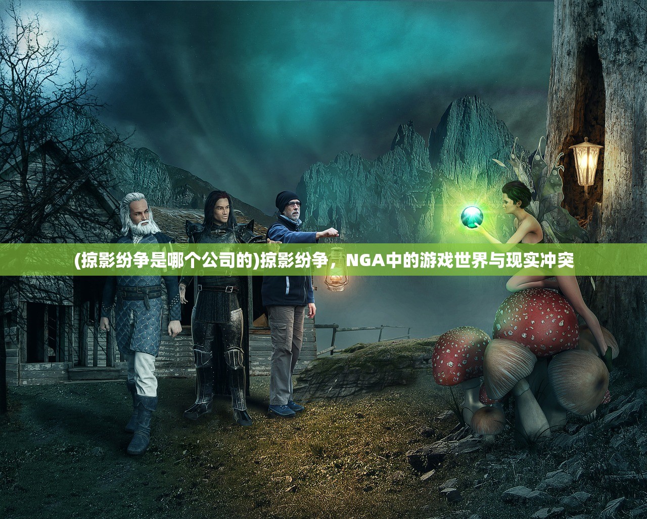(掠影纷争是哪个公司的)掠影纷争，NGA中的游戏世界与现实冲突