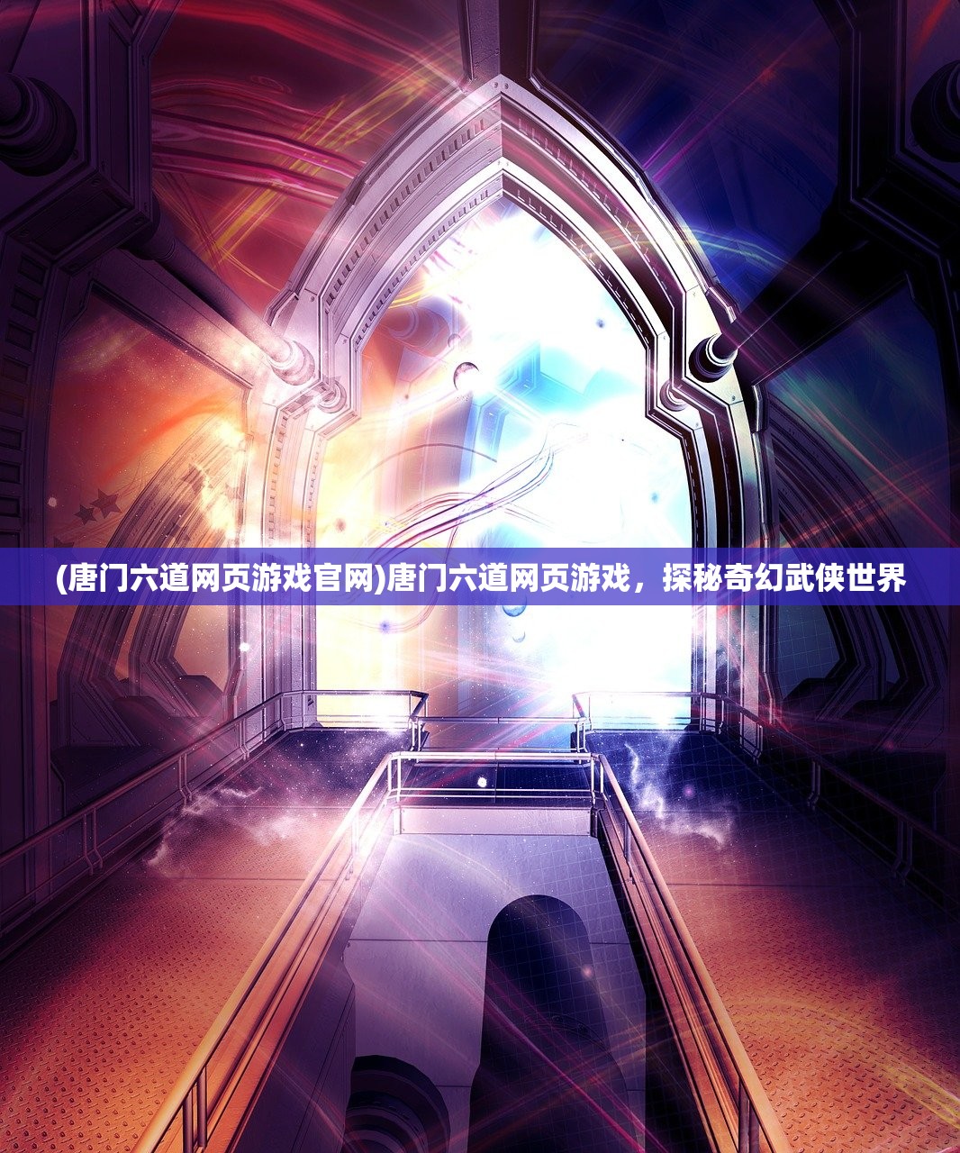 (唐门六道网页游戏官网)唐门六道网页游戏，探秘奇幻武侠世界
