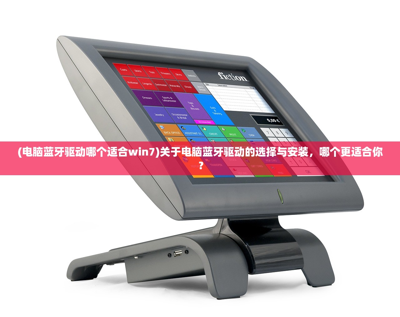(电脑蓝牙驱动哪个适合win7)关于电脑蓝牙驱动的选择与安装，哪个更适合你？