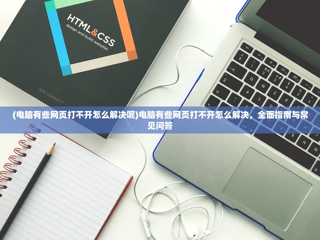 (电脑有些网页打不开怎么解决呢)电脑有些网页打不开怎么解决，全面指南与常见问答