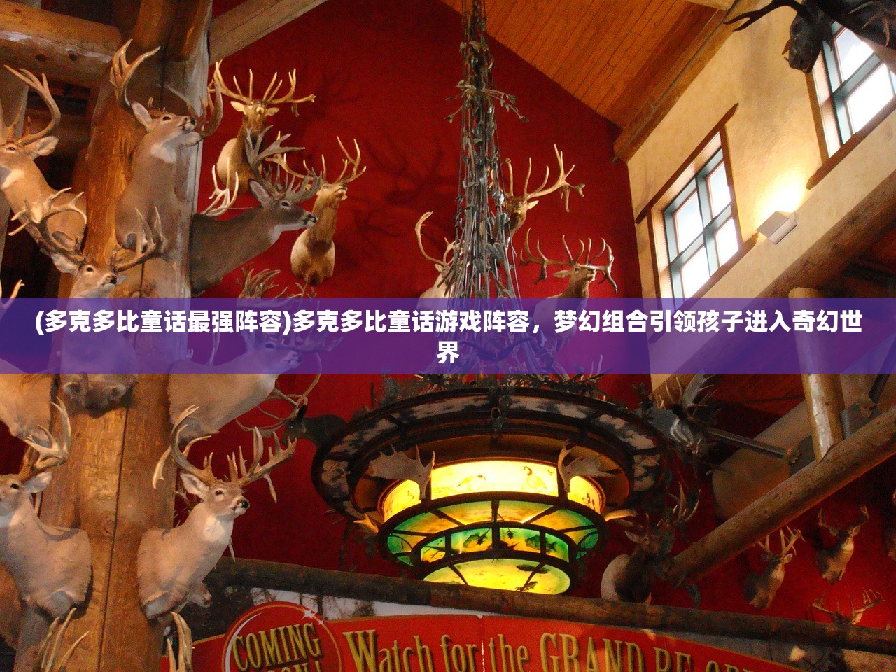 (多克多比童话最强阵容)多克多比童话游戏阵容，梦幻组合引领孩子进入奇幻世界