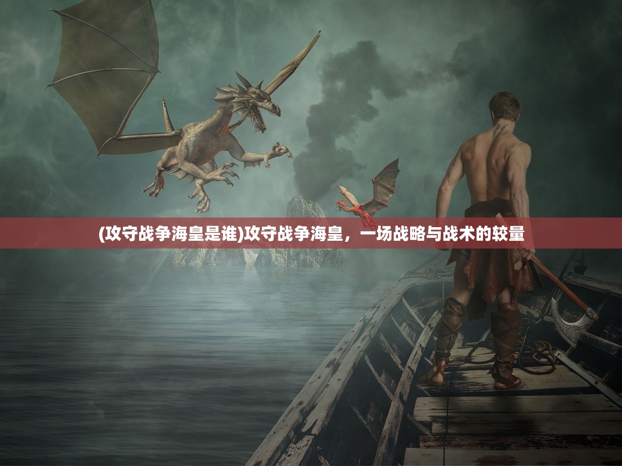 (攻守战争海皇是谁)攻守战争海皇，一场战略与战术的较量