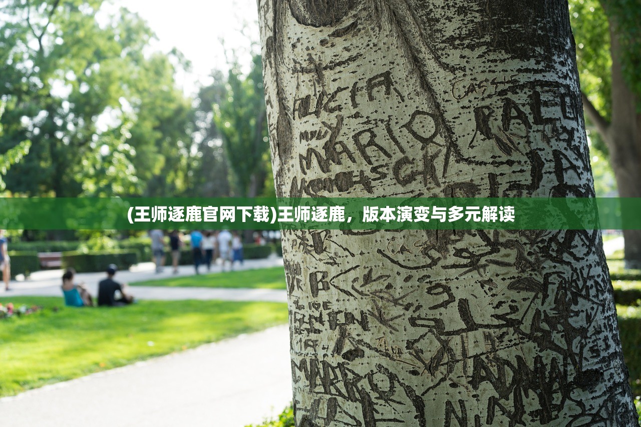 (王师逐鹿官网下载)王师逐鹿，版本演变与多元解读
