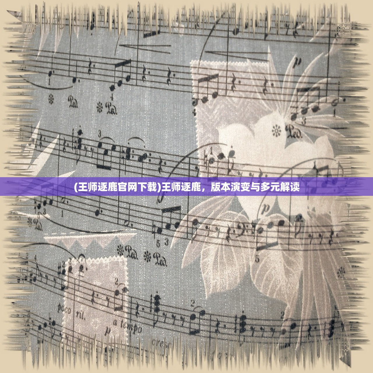 (王师逐鹿官网下载)王师逐鹿，版本演变与多元解读
