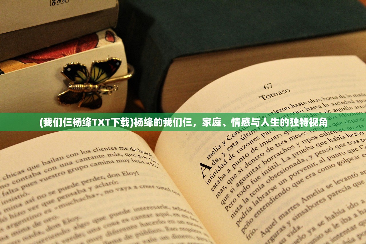 (我们仨杨绛TXT下载)杨绛的我们仨，家庭、情感与人生的独特视角