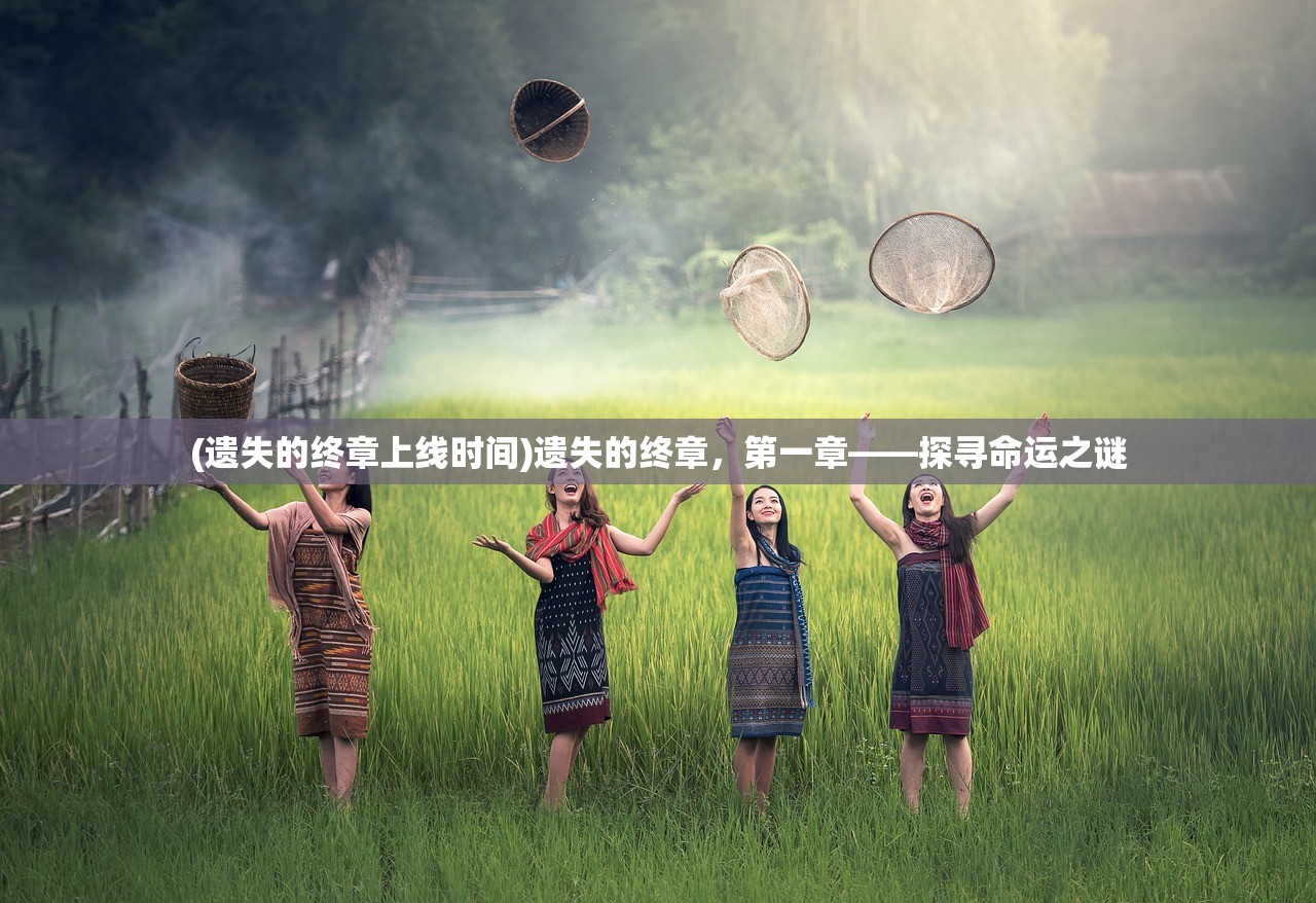 (遗失的终章上线时间)遗失的终章，第一章——探寻命运之谜