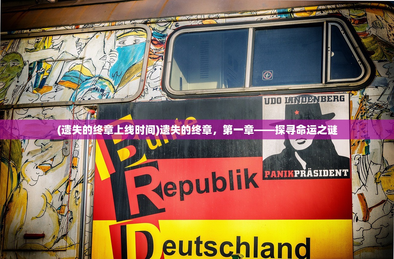 (遗失的终章上线时间)遗失的终章，第一章——探寻命运之谜
