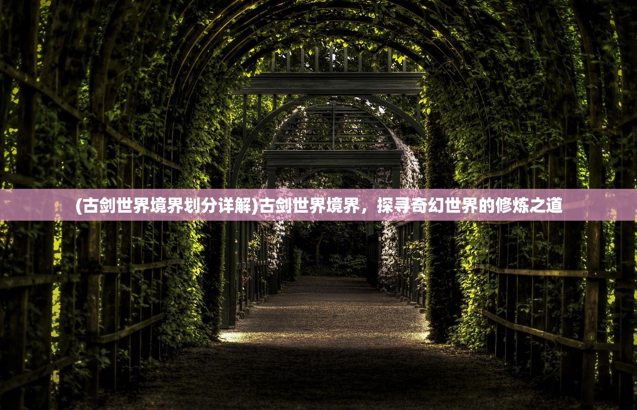 (古剑世界境界划分详解)古剑世界境界，探寻奇幻世界的修炼之道