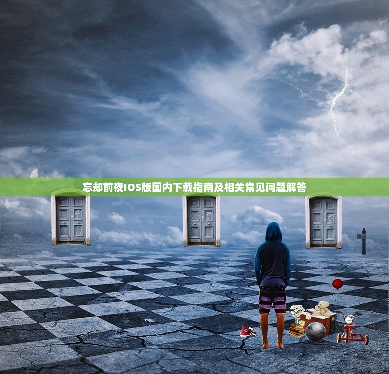 忘却前夜IOS版国内下载指南及相关常见问题解答