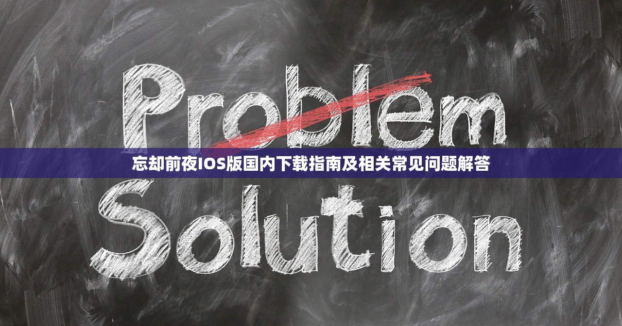 忘却前夜IOS版国内下载指南及相关常见问题解答