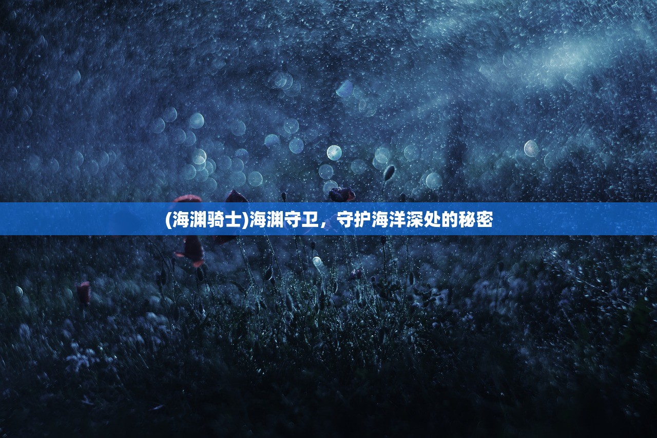 (海渊骑士)海渊守卫，守护海洋深处的秘密