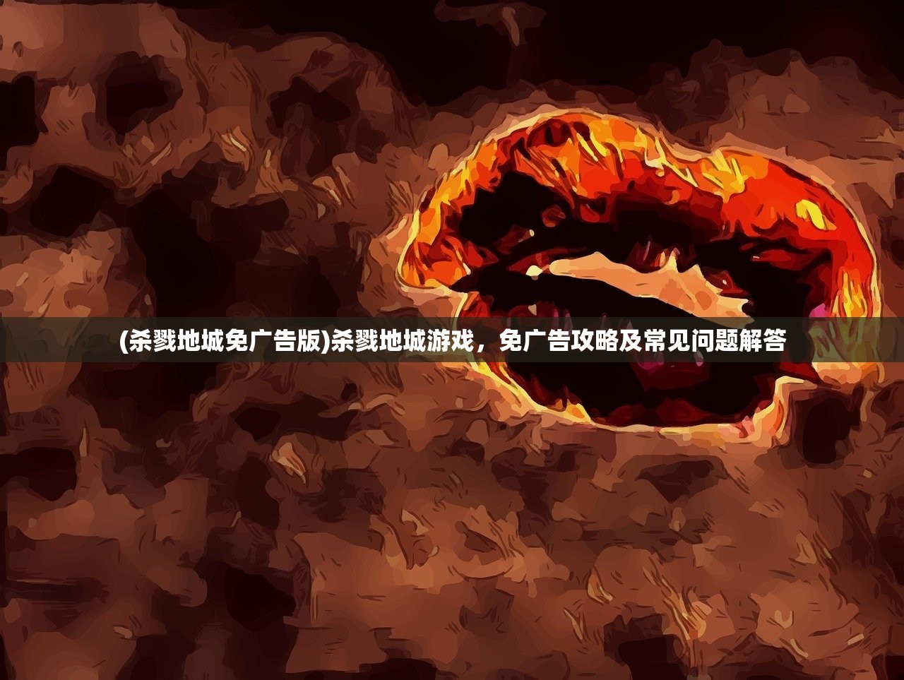 (杀戮地城免广告版)杀戮地城游戏，免广告攻略及常见问题解答