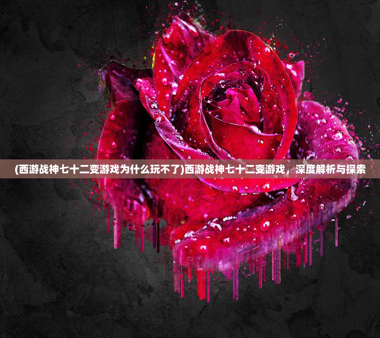 (西游战神七十二变游戏为什么玩不了)西游战神七十二变游戏，深度解析与探索