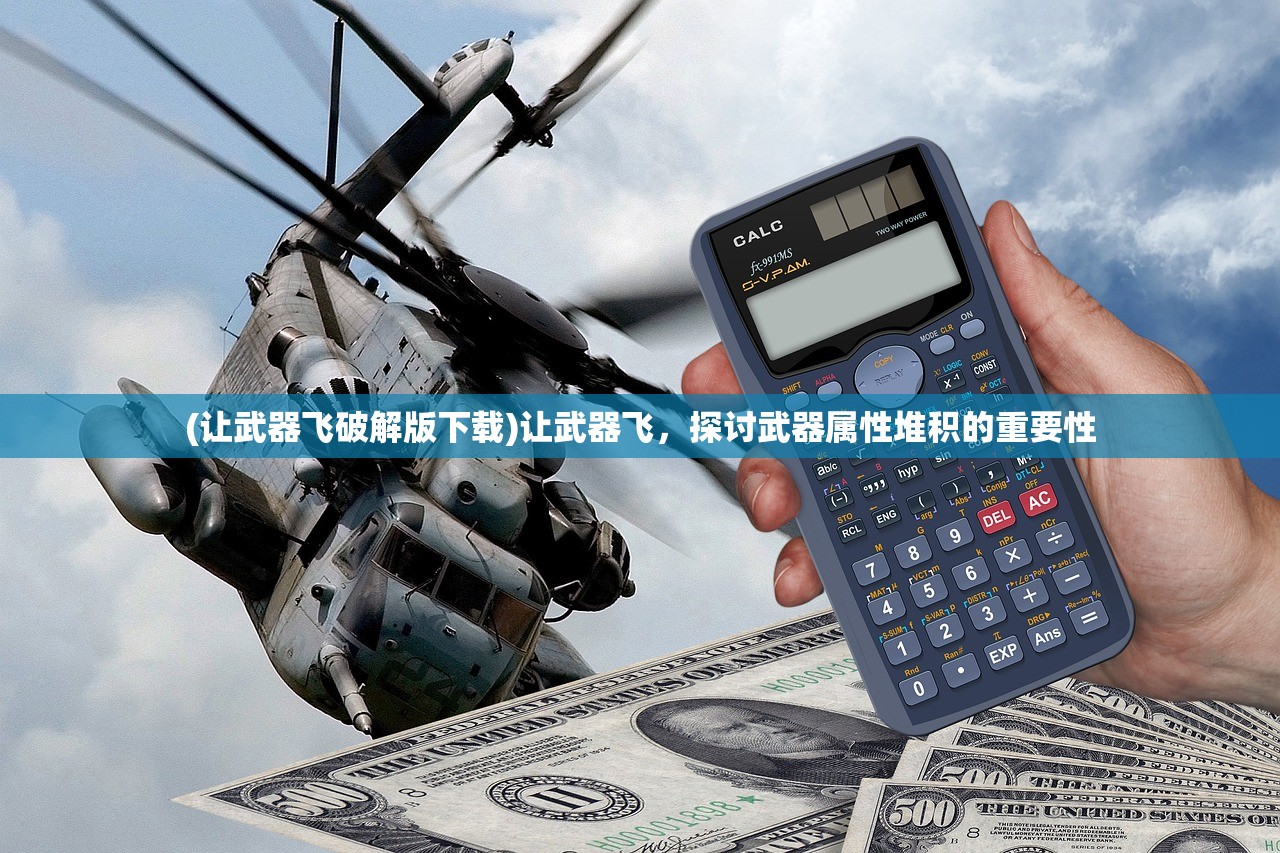 (让武器飞破解版下载)让武器飞，探讨武器属性堆积的重要性