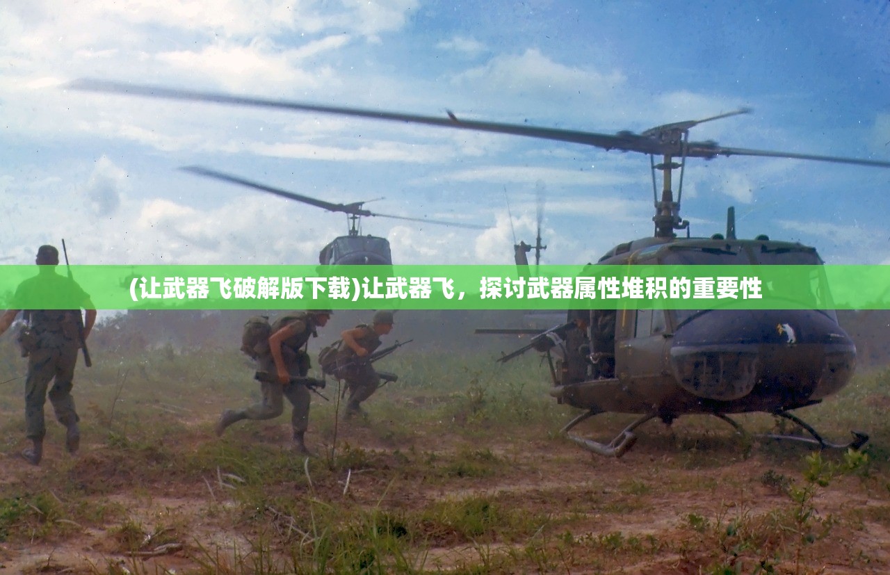 (让武器飞破解版下载)让武器飞，探讨武器属性堆积的重要性