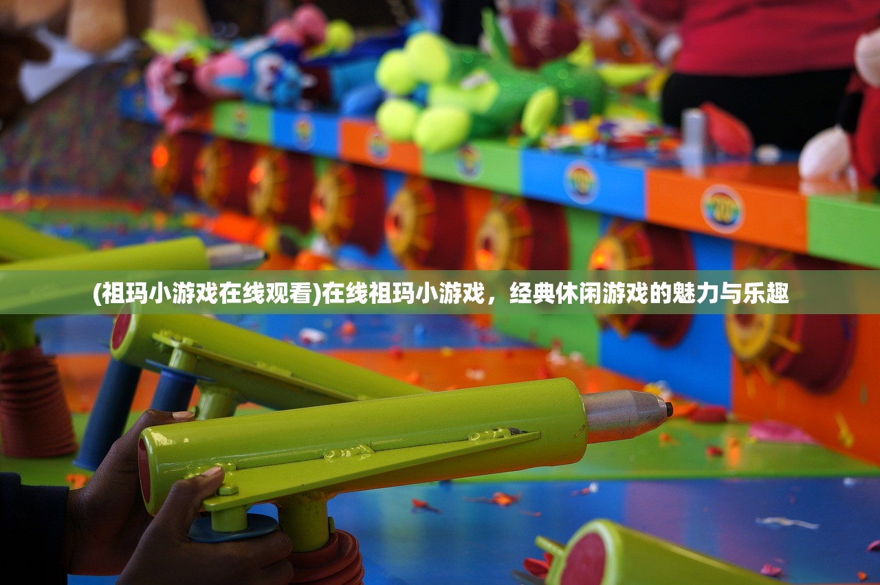 (祖玛小游戏在线观看)在线祖玛小游戏，经典休闲游戏的魅力与乐趣