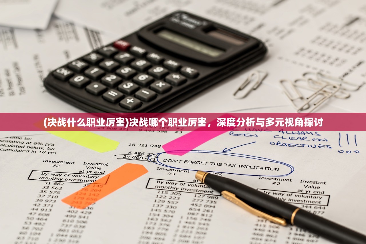 (决战什么职业厉害)决战哪个职业厉害，深度分析与多元视角探讨