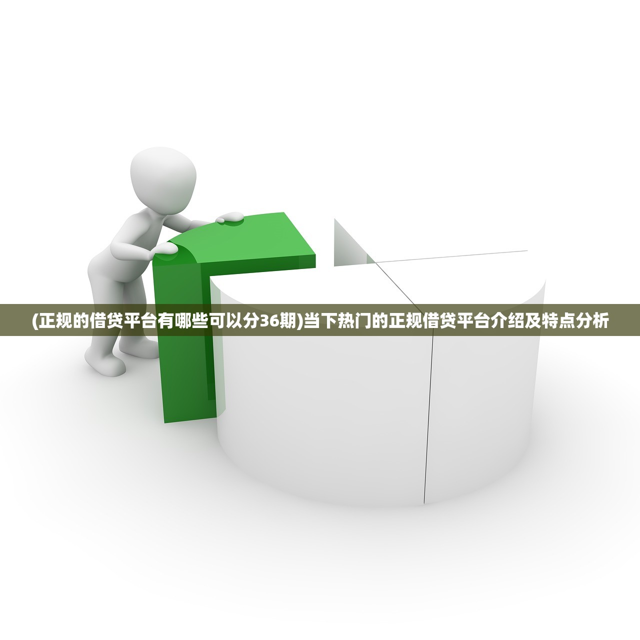 (正规的借贷平台有哪些可以分36期)当下热门的正规借贷平台介绍及特点分析