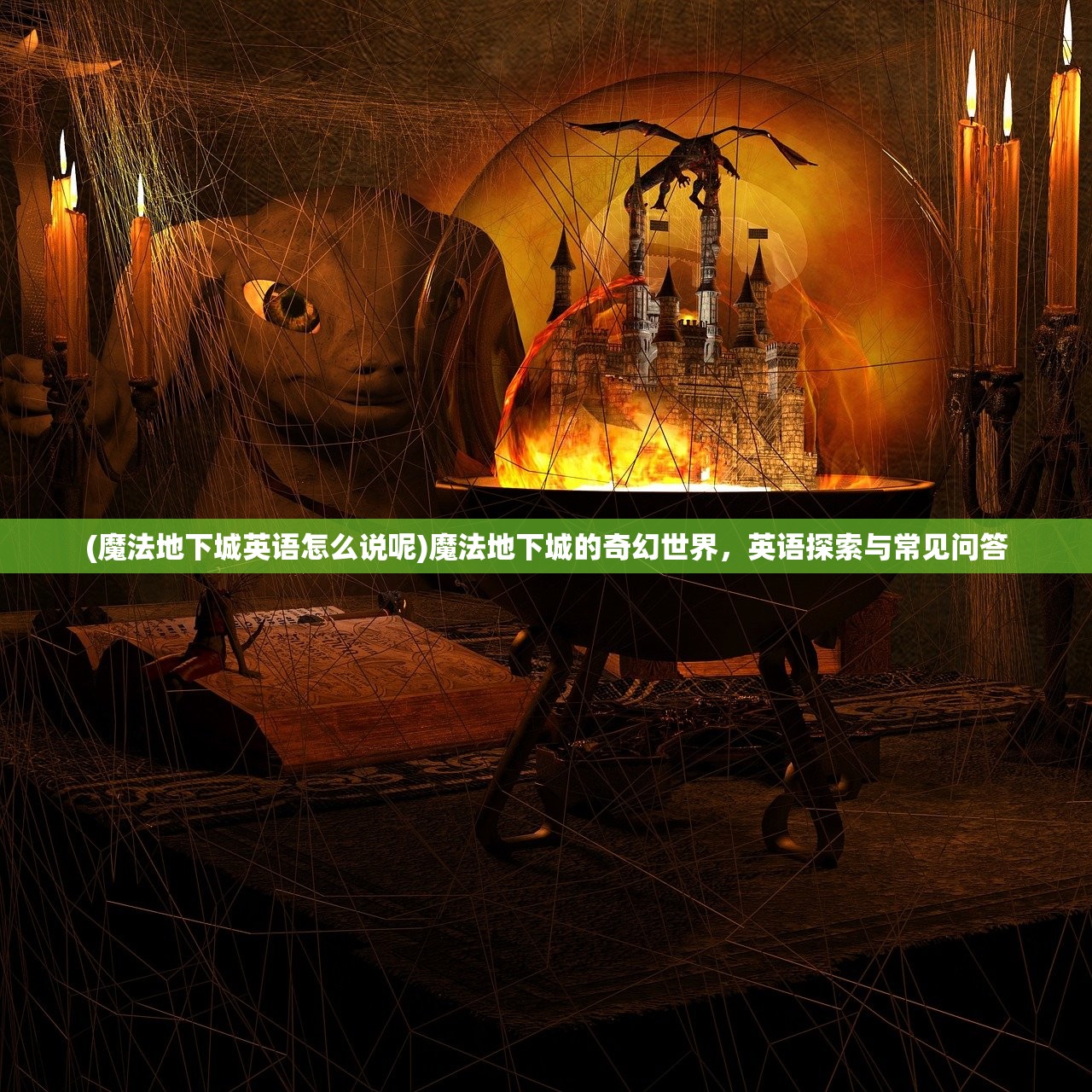 (魔法地下城英语怎么说呢)魔法地下城的奇幻世界，英语探索与常见问答