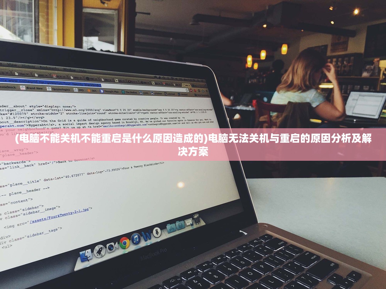 (电脑不能关机不能重启是什么原因造成的)电脑无法关机与重启的原因分析及解决方案