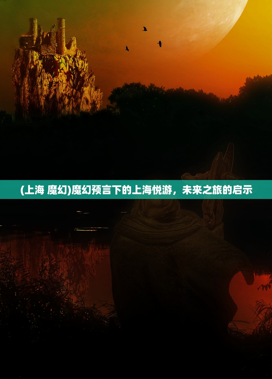 (上海 魔幻)魔幻预言下的上海悦游，未来之旅的启示