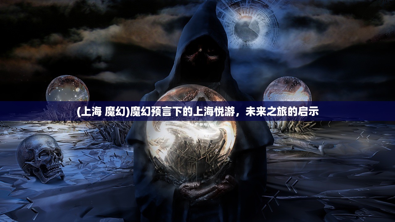 (上海 魔幻)魔幻预言下的上海悦游，未来之旅的启示