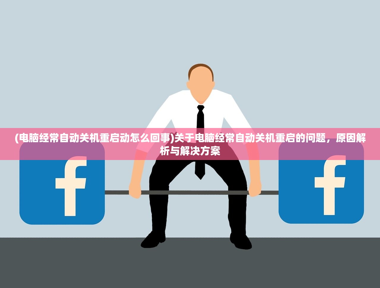 (电脑经常自动关机重启动怎么回事)关于电脑经常自动关机重启的问题，原因解析与解决方案