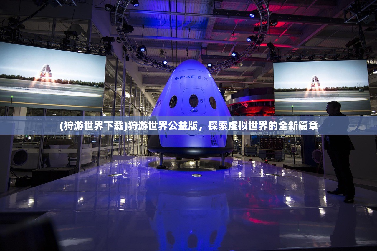(狩游世界下载)狩游世界公益版，探索虚拟世界的全新篇章