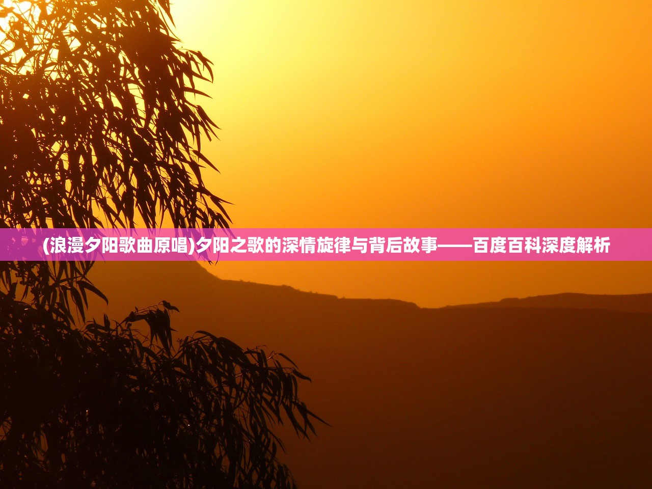 (浪漫夕阳歌曲原唱)夕阳之歌的深情旋律与背后故事——百度百科深度解析