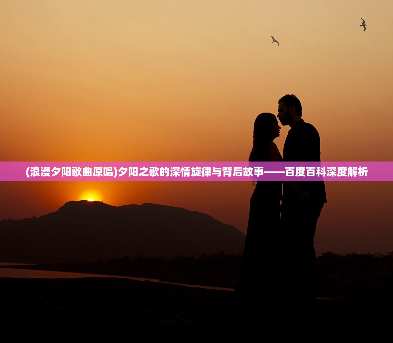 (浪漫夕阳歌曲原唱)夕阳之歌的深情旋律与背后故事——百度百科深度解析
