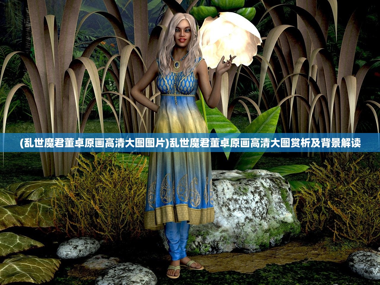 (乱世魔君董卓原画高清大图图片)乱世魔君董卓原画高清大图赏析及背景解读