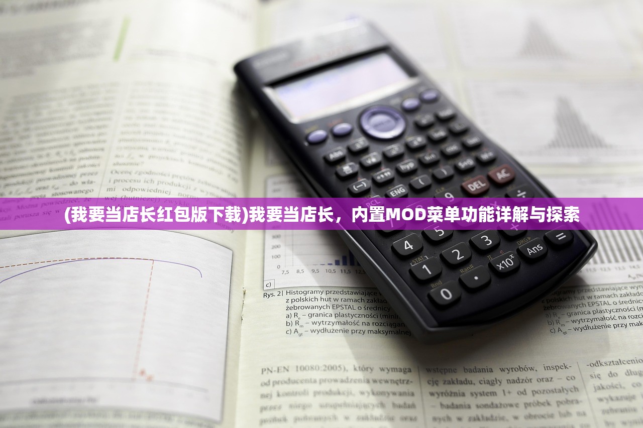 (我要当店长红包版下载)我要当店长，内置MOD菜单功能详解与探索