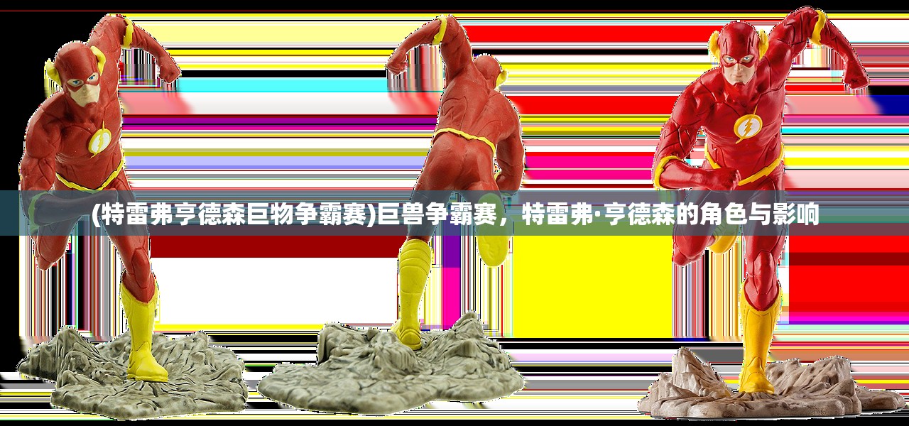 (特雷弗亨德森巨物争霸赛)巨兽争霸赛，特雷弗·亨德森的角色与影响