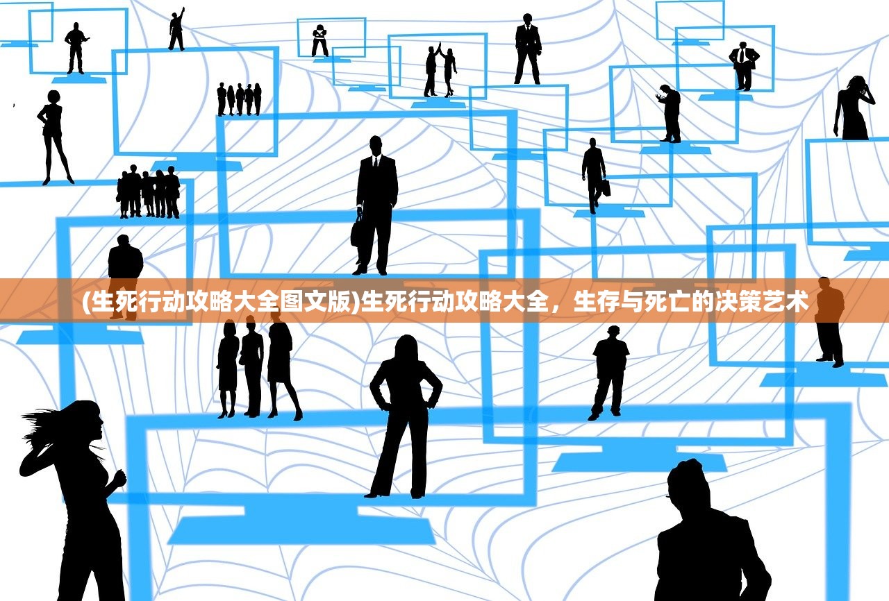 (生死行动攻略大全图文版)生死行动攻略大全，生存与死亡的决策艺术